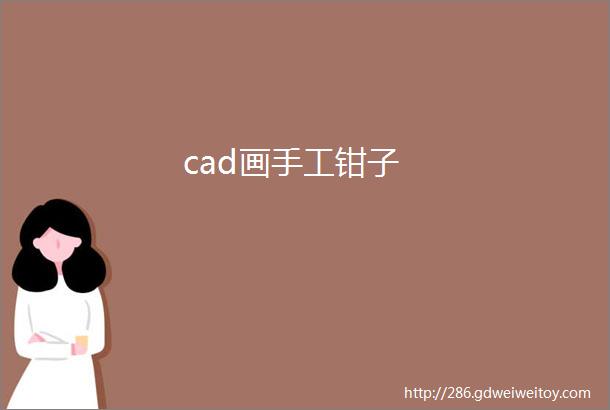 cad画手工钳子