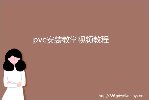 pvc安装教学视频教程