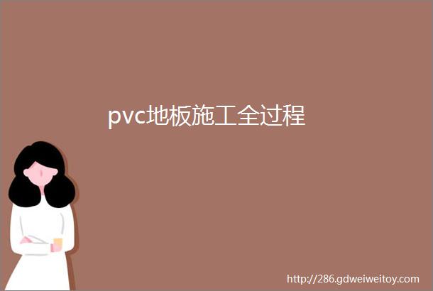 pvc地板施工全过程