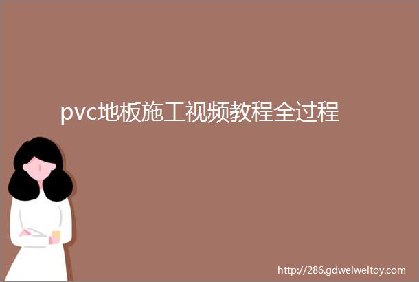 pvc地板施工视频教程全过程