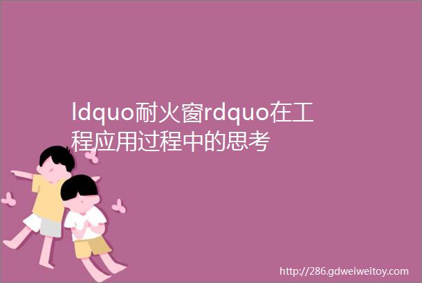 ldquo耐火窗rdquo在工程应用过程中的思考