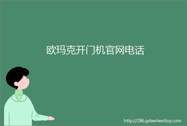 欧玛克开门机官网电话