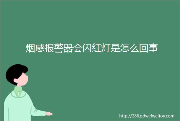 烟感报警器会闪红灯是怎么回事