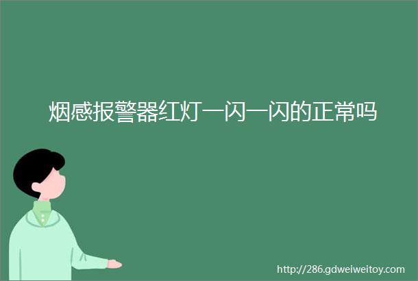 烟感报警器红灯一闪一闪的正常吗