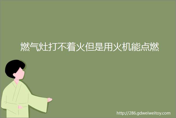 燃气灶打不着火但是用火机能点燃