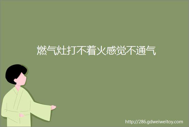 燃气灶打不着火感觉不通气