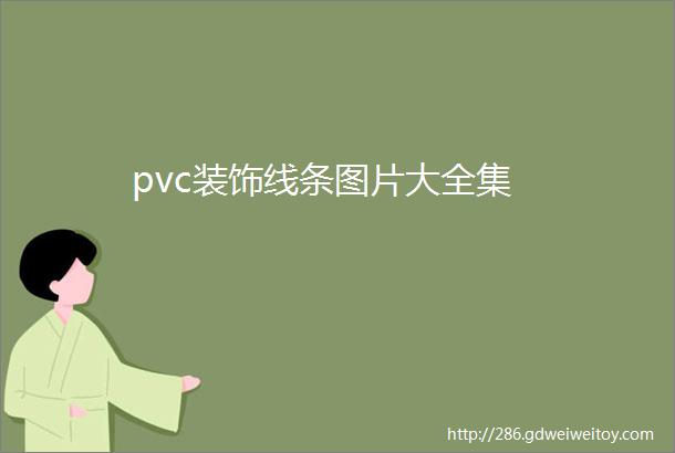 pvc装饰线条图片大全集