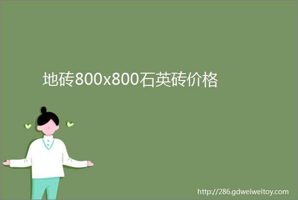 地砖800x800石英砖价格