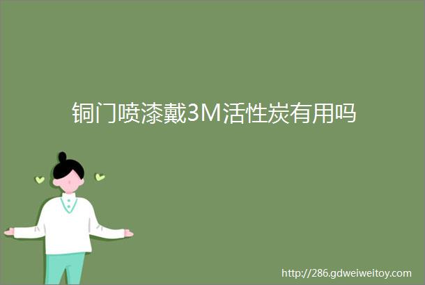 铜门喷漆戴3M活性炭有用吗