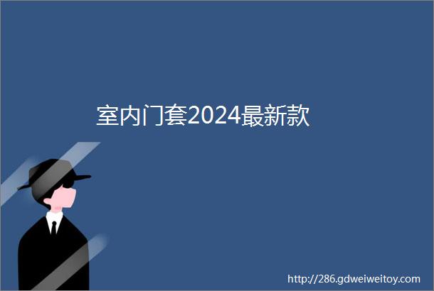 室内门套2024最新款