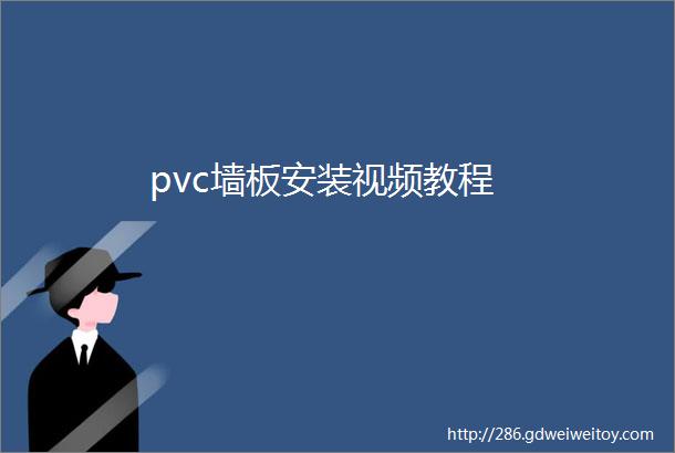 pvc墙板安装视频教程