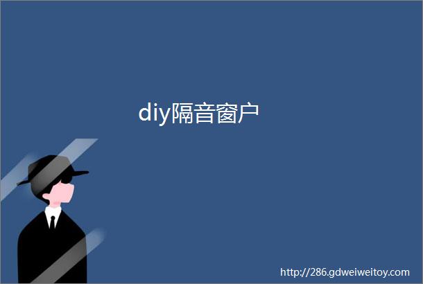 diy隔音窗户