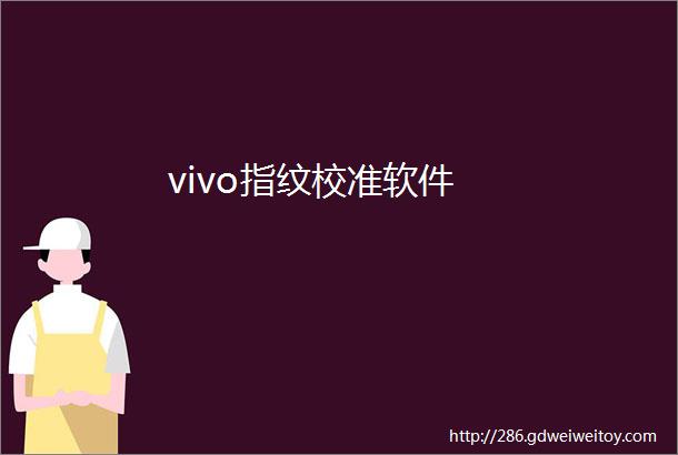 vivo指纹校准软件