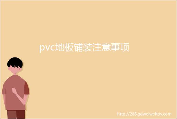 pvc地板铺装注意事项