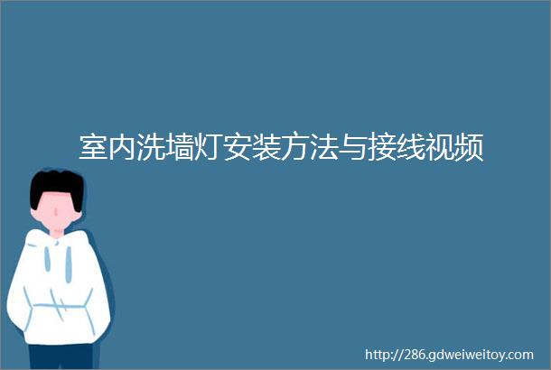 室内洗墙灯安装方法与接线视频