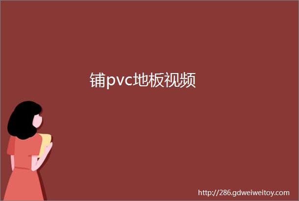 铺pvc地板视频