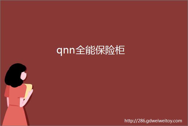 qnn全能保险柜