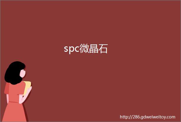 spc微晶石