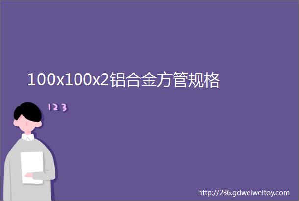 100x100x2铝合金方管规格