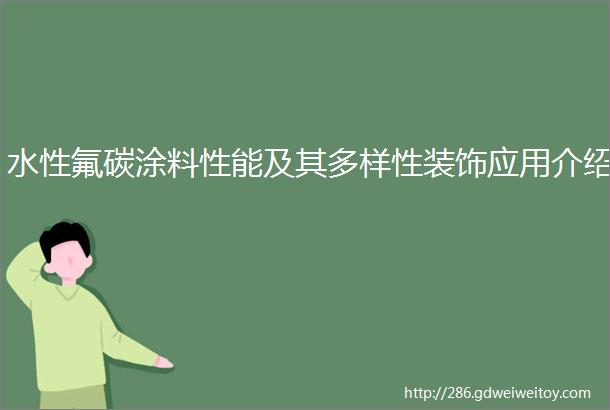 水性氟碳涂料性能及其多样性装饰应用介绍