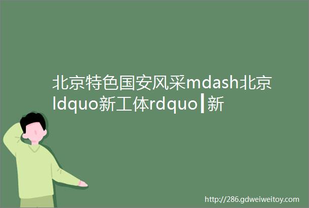 北京特色国安风采mdash北京ldquo新工体rdquo┃新空间铝单板